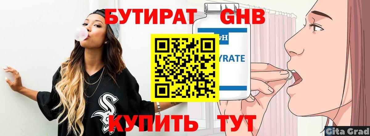 БУТИРАТ 1.4BDO Дедовск
